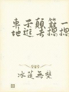 车子颠簸一下猛地进去摁摁