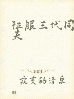 征服三代同床共夫