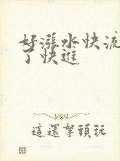 好涨水快流出来了快进