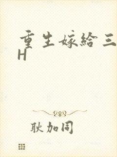 重生嫁给三猎户H