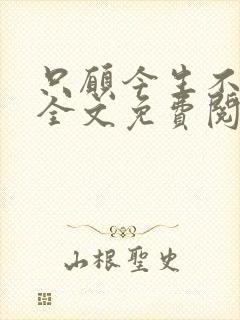 只愿今生不识君全文免费阅读