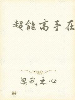 超能高手在都市
