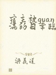 宿主被guan满的日常临安简介