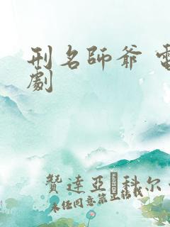 刑名师爷 电视剧