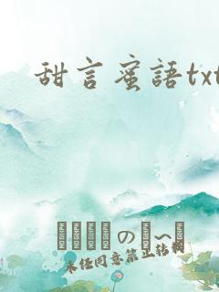 甜言蜜语txt