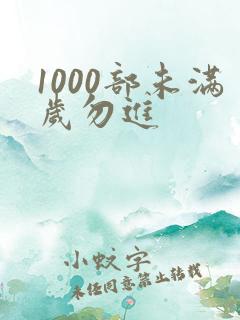 1000部未满岁勿进