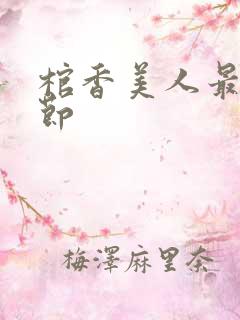 棺香美人最新章节