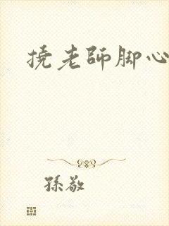 挠老师脚心小说