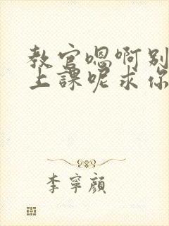 教官嗯啊别吸了上课呢求你了