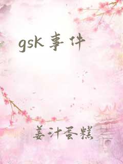 gsk事件