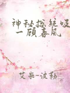 神秘总统吸够没 一顾春风