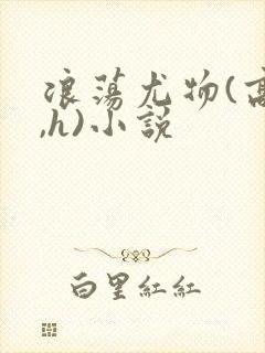 浪荡尤物(高干,h)小说