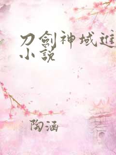 刀剑神域进击篇小说