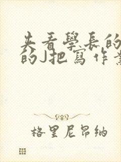 夹看学长的巨大的J把写作业小说