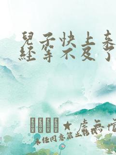 儿子快上来妈已经等不及了