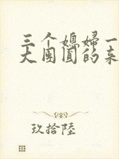 三个媳妇一锅烩大团圆的来源