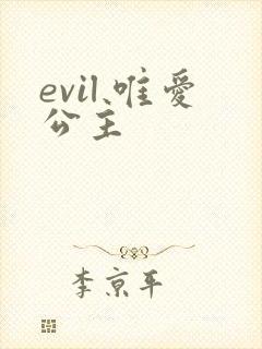 evil 唯爱公主