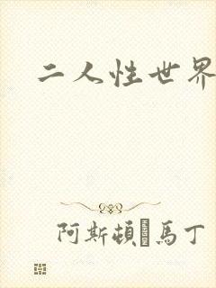 二人性世界