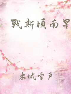 战斯顷南星小说