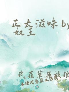 正太滋味 by 奴玉