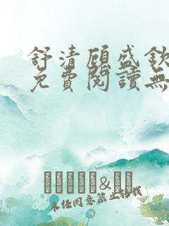 舒清顾盛钦小说免费阅读无弹窗