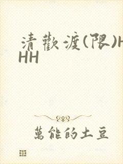 清欢渡(限)HHH