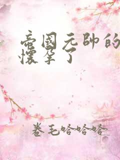 帝国元帅的男妻怀孕了