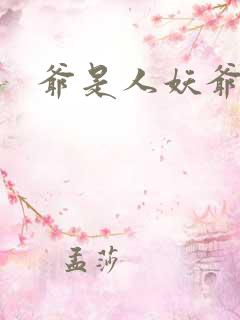 爷是人妖爷怕谁