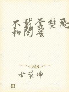 不戴套双飞老婆和闺蜜