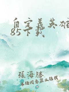 自定义英雄1.85下载