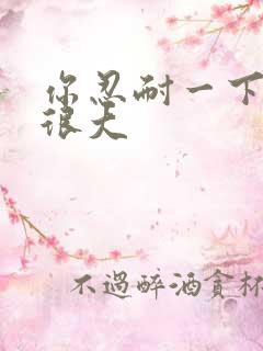 你忍耐一下我的很大