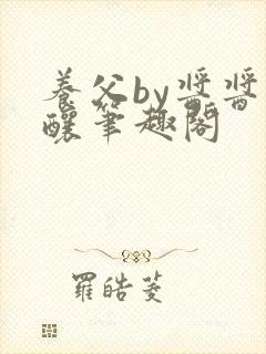 养父by酱酱酿酿笔趣阁