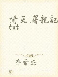 倚天屠龙记小说txt