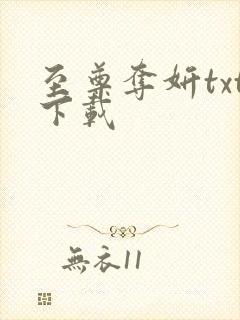 至尊夺妍txt下载