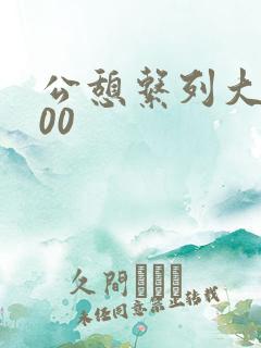 公憩系列大全500