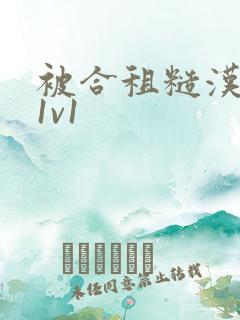 被合租糙汉到哭1v1