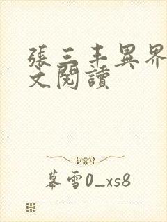 张三丰异界游全文阅读