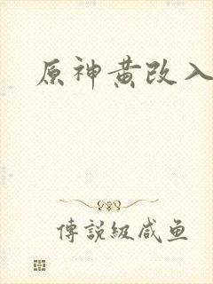 原神黄改入口