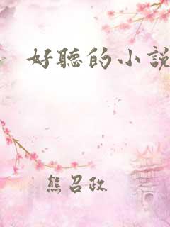 好听的小说书名