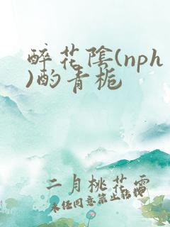 醉花阴(nph)酌青栀