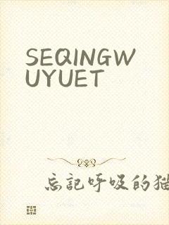SEQINGWUYUET
