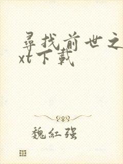 寻找前世之旅txt下载