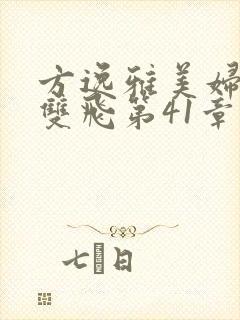 方逸雅美妇厨房双飞第41章