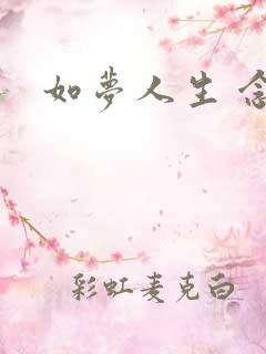 如梦人生 念央