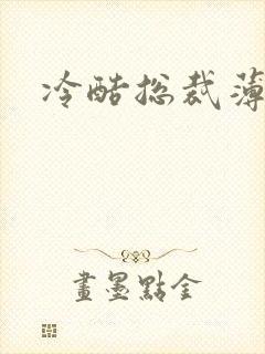 冷酷总裁薄情妻