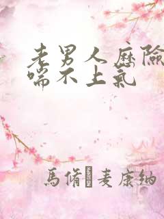 老男人历险记之喘不上气