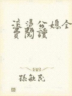 滚烫公媳全文免费阅读