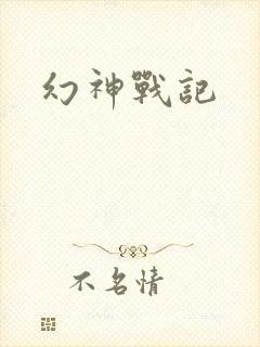 幻神战记
