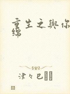 重生之与你共缠绵