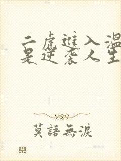 二虎进入温如玉是逆袭人生